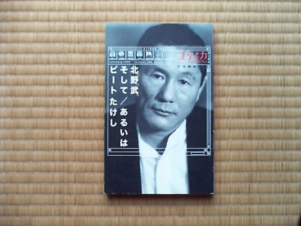 ユリイカ1998年2月臨時増刊号　総特集=北野武そして／あるいはビートたけし_画像1