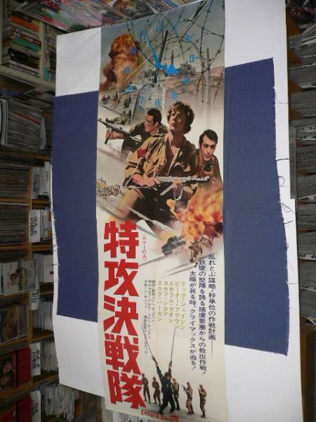 55/古い映画ポスター「特攻決戦隊」　立て看板/１９７１年_画像1