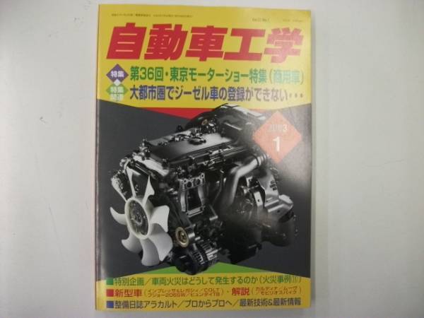 自動車工学２００３年１月号　特集 第３６回東京モーターショーほか_画像1