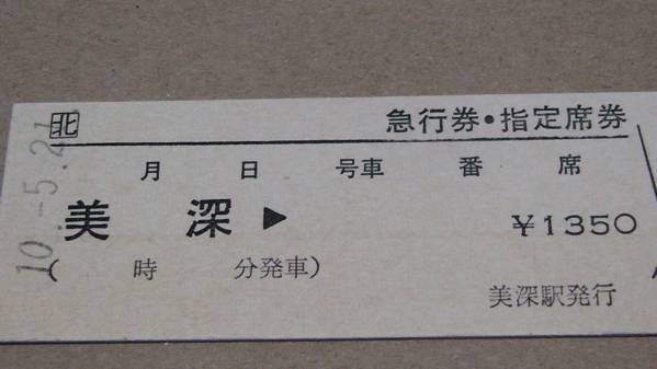 JR北　Ｄ型急行券・指定席券【宗谷本線】美深→　10-5.21_画像を良く、ご覧下さい。