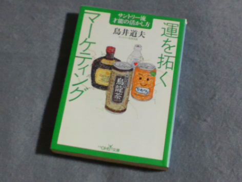 『 運を拓くマーケティング　サントリー流才能の活かし方 』　鳥井道夫　(検索) ビジネス 営業 販売 商品開発 企画 食品 ビール