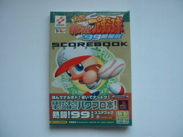 ☆ 実況パワフルプロ野球'99開幕版スコアブック 高橋書店_画像1