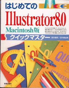 Ｉｌｌｕｓｔｒａｔｏｒ　8.0　Ｍａｃ編　解説本_画像1