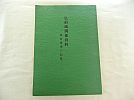A_昭59弘前市教育委員会/弘前城址三の丸庭園発掘資料/弘前 A_昭59弘前市教育委員会/弘前城址三の丸庭園発掘資料/弘前