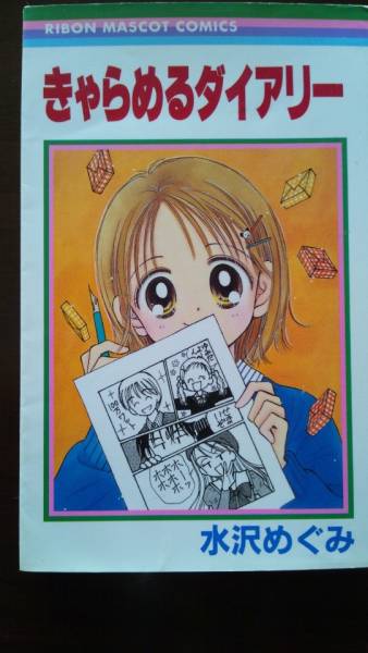 初版★ きゃらめるダイアリー ★ 水沢めぐみ