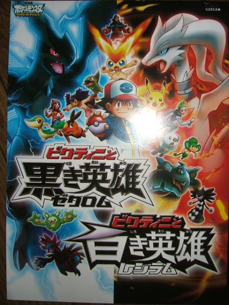 ■ミニポスターCF3■ ビクティニと黒き英雄 ゼクロム他 非売品!