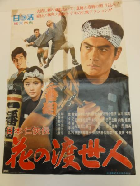 値引 Yahoo!オークション - ub17111高橋英樹和泉雅子『日本仁侠伝花の その他
