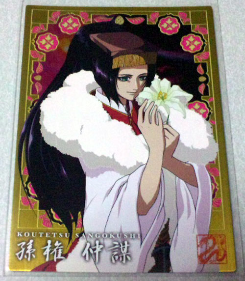 Yahoo!オークション - 鋼鉄三国志トレカ『孫権仲謀 レア』3