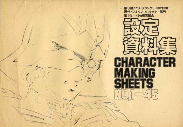 [設(shè)定資料]『キャラクター設(shè)定資料集』アニメージュ付録です。