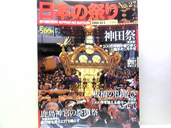 ●神田祭 板橋の田遊び 鹿島神宮の祭頭祭