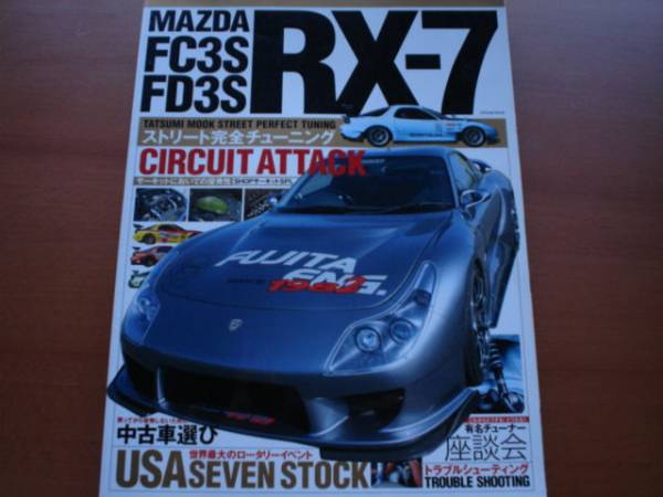 MAZDA RX-7 ストリート完全チューニング　FC FD　2007