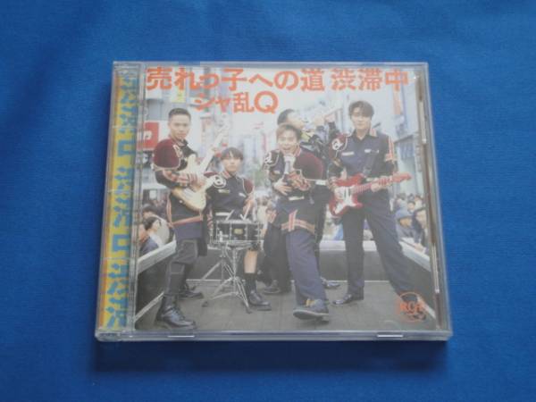 シャ亂Ｑ★売れっ子への道　渋滯中★ＣＤ