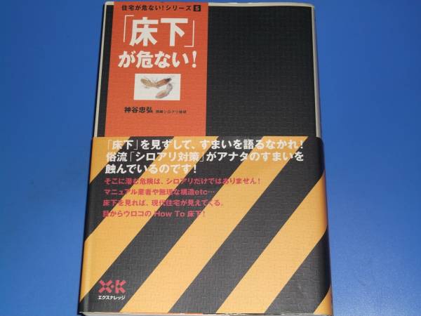 ★床下 が 危ない!★住宅★シロアリ対策★神谷 忠弘★エクスナレッジ★絶版★