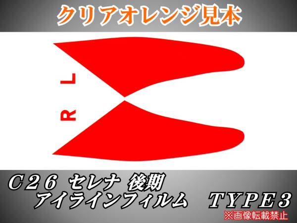 C26 Serena поздняя версия декоративная плёнка для фар chi- Klein TYPE3 f