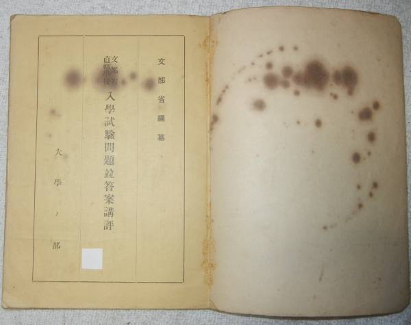★戦前の大學(xué)入試問題と答案講評(píng)★東京帝大?京都帝大など★