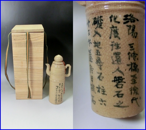 水差し■洛陽三條橋至 増?zhí)镉谣ㄩT長盛造 奧 水注 水次 急須 茶器 桐箱 茶道具 骨董■