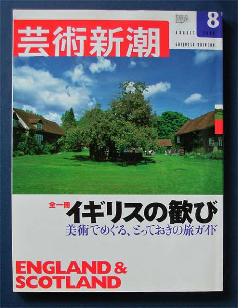  art Shincho [ all one pcs. England. ..] *2003 year 8 month number 