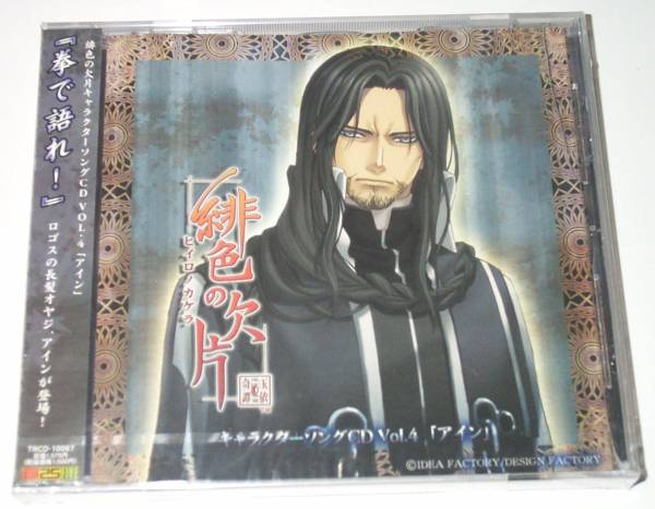 【新品未開封】CD『緋色の欠片キャラクターソングVol4.アイン』_画像1