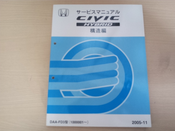 シビックハイブリッドCIVIC HYBRID FD3サービスマニュアル構造編2005-11