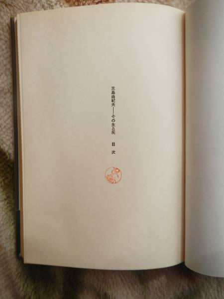 [ obi книга@]. сосна Gou / Mishima Yukio эта сырой ..( Bungeishunju 1971 год первая версия )