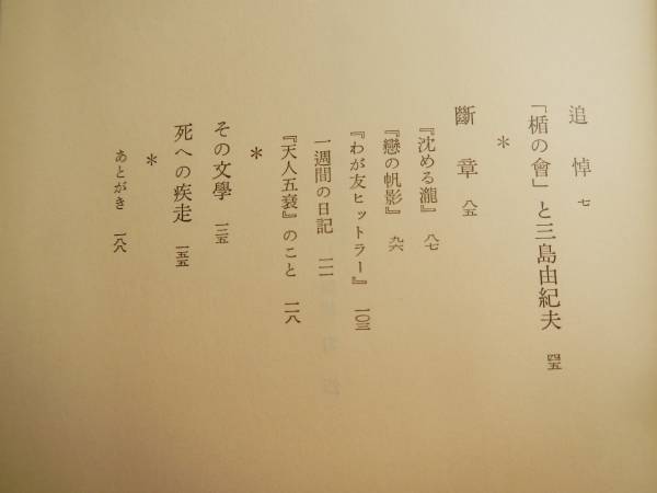 [ obi книга@]. сосна Gou / Mishima Yukio эта сырой ..( Bungeishunju 1971 год первая версия )