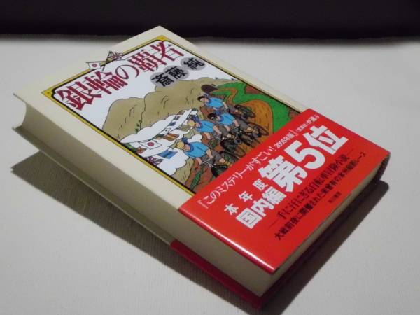 ★『銀輪の覇者』 （斎藤純） 早川書房 初版 帯★