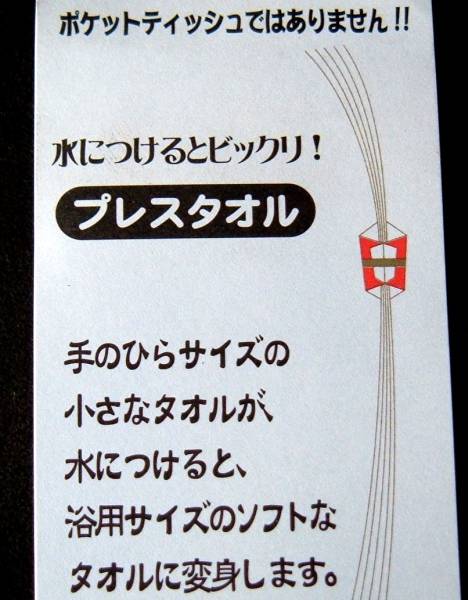 ★♪～即決、NOSAIのプレスタオル；小さなタオルが水につけると浴用サイズに変身/新品レア～♪★_画像3