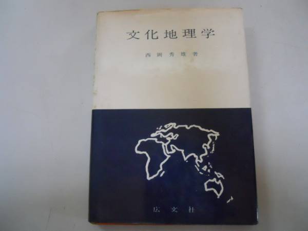 正規店仕入れの ○文化地理学○西岡秀雄○広文社○○民俗地理言語