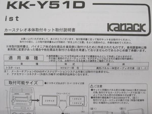 トヨタistイスト(H19/7-)カーオーディオ取付KITカナックKK-Y51D!_画像3