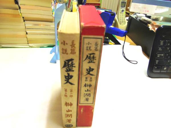 0018648 長篇小説 歴史 第1部・2部 榊山潤 砂子屋書房 昭15_画像1