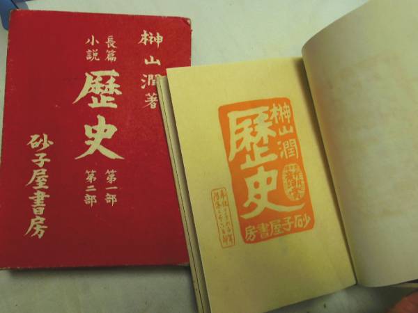 0018648 長篇小説 歴史 第1部・2部 榊山潤 砂子屋書房 昭15_画像3