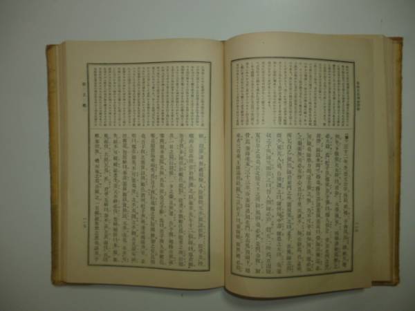 新撰　春秋左氏傳鈔詳解　編（澤田總清・龍澤良芳）_画像2