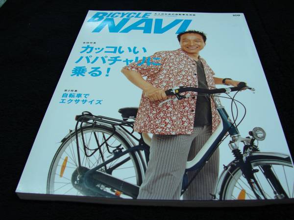 ●BICYCLE NAVI／No.9／2003夏●カッコいいパパチャリに乗る！●_画像1
