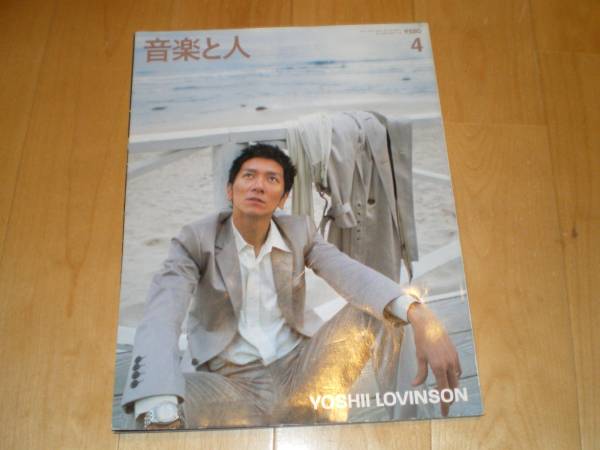 音楽と人 2005/4 YOSHII LOVINSON/レミオロメン/今井寿_画像1