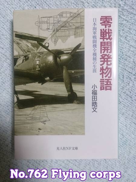 光人社NF文庫 : 零戦開発物語 ~日本海軍戦闘機全機種の生涯【識2_画像1
