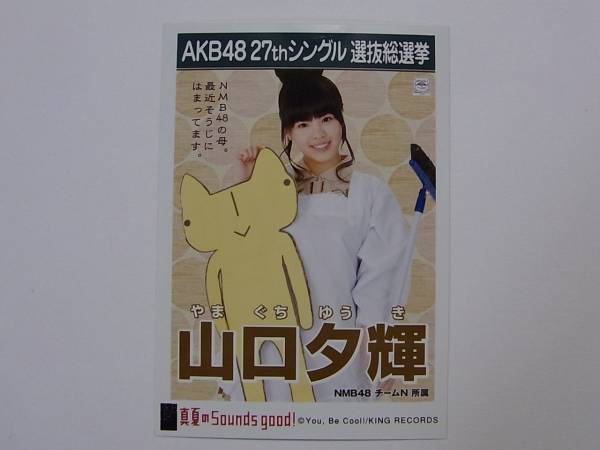 NMB48 山口夕輝 真夏のSounds、good!劇場盤 特典生写真★AKB48_画像1