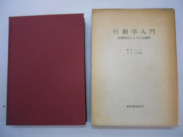 ヤフオク! - ○行動学入門○生物科学としての心理学○ヘップ白井常