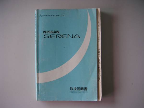 ★セレナC23 97年印刷★　取扱説明書　使用品　取説_画像1