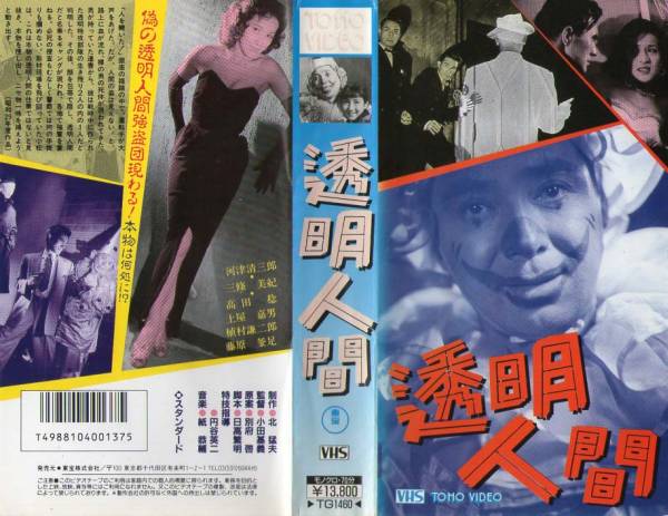 717 VHS 特技指導・円谷英二 透明人間 河津清三郎・三條美紀・他_画像1