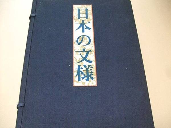 日本の文様 繍と箔 摺箔の小袖 繍箔の小袖 100図版 室町から江戸 最大50％オフ！ 新素材新作