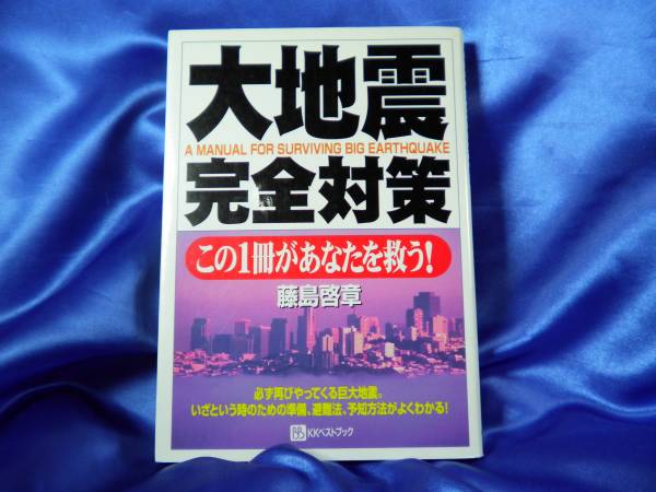 【大地震完全対策】この1冊があなたを救う　藤島啓章：KKベストブック■送料160円_画像1