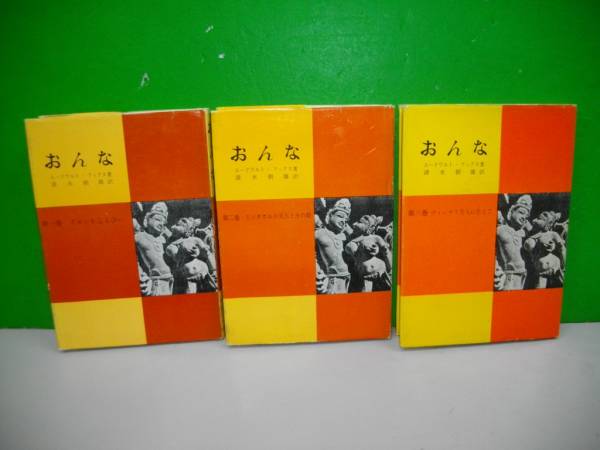 おんな　全3冊揃■エードワルト・ファックス著/清水朝雄訳_画像1