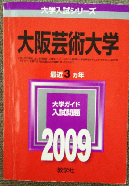 送料無料☆☆赤本　2009年　大阪芸術大学　３カ年分_画像1