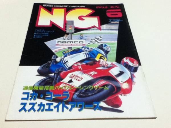 ゲーム雑誌 NG エヌジー ナムコ NAMCO 1992年6月号_画像1