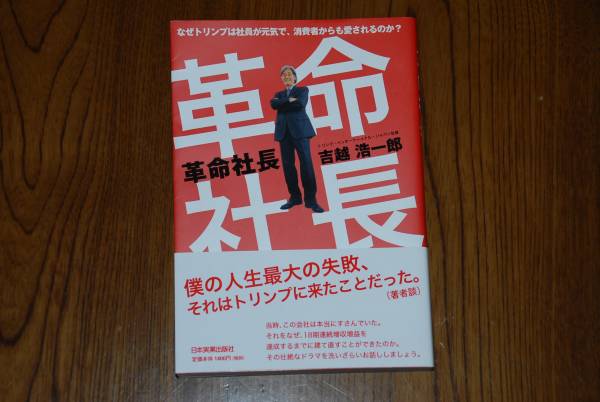 ★新品 革命社長 トリンプ 吉越浩一郎-18期連続増収-天使のブラ_画像1