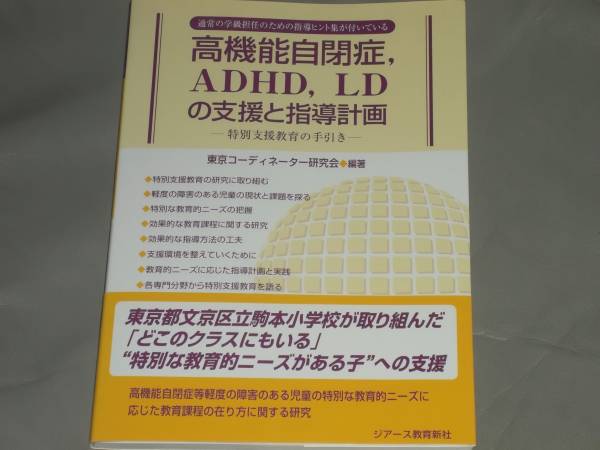  high performance self ..ADHD LD. support . guidance plan * special support education hand discount * Tokyo ko-tine-ta- research .( work )*ji earth education new company * out of print *