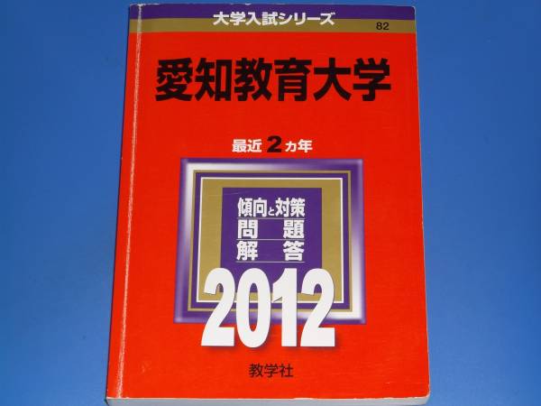 2012 愛知教育大学★最近2ヵ年 傾向と対策 問題 解答 問題と対策★赤本★教学社★絶版★_画像1