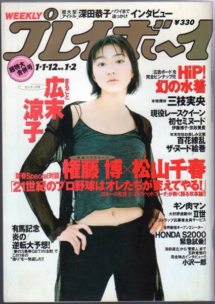 週刊プレイボーイ★1999年1.1・12 NO.1・2★広末涼子・他_画像1