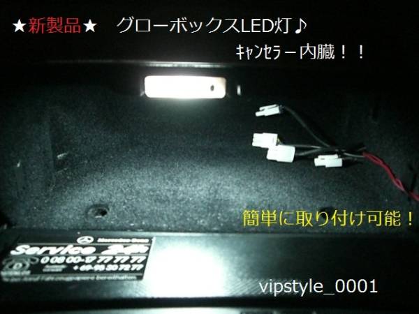 ★ W220 W215 W219 W211 W210 W203 W140 R230 W463 グローボックスLED灯 ★_画像1