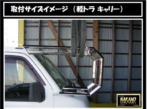 軽トラ全般車 NAKANO ミラーステー チップレス25角2段 鏡面ステンレス _画像2
